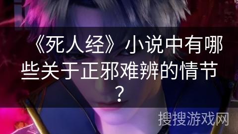 《死人经》小说中有哪些关于正邪难辨的情节？