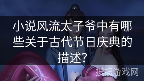 小说风流太子爷中有哪些关于古代节日庆典的描述？