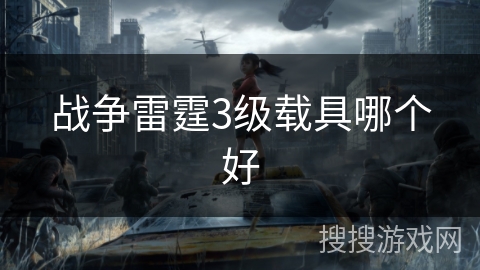 战争雷霆3级载具哪个好