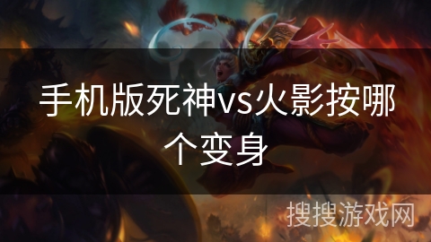 手机版死神vs火影按哪个变身