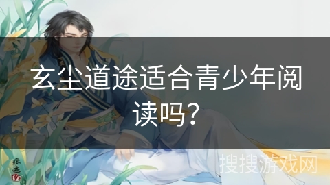 玄尘道途适合青少年阅读吗？