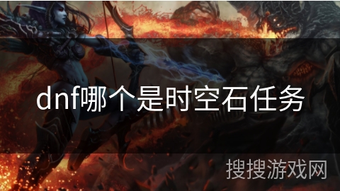 dnf哪个是时空石任务