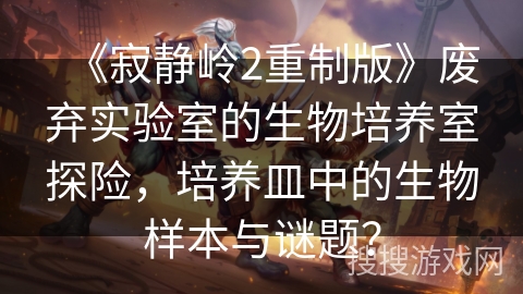 《寂静岭2重制版》废弃实验室的生物培养室探险，培养皿中的生物样本与谜题？