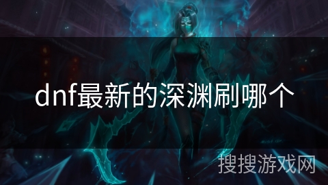 dnf最新的深渊刷哪个