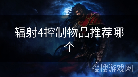 辐射4控制物品推荐哪个