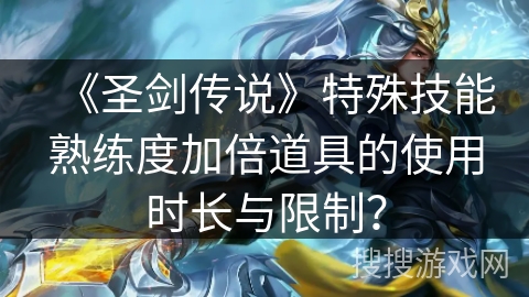 《圣剑传说》特殊技能熟练度加倍道具的使用时长与限制？
