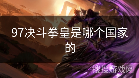 97决斗拳皇是哪个国家的