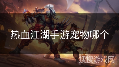 热血江湖手游宠物哪个