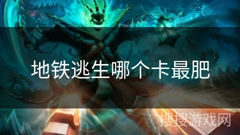 地铁逃生哪个卡最肥