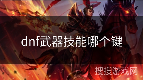 dnf武器技能哪个键
