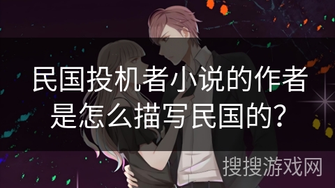 民国投机者小说的作者是怎么描写民国的？