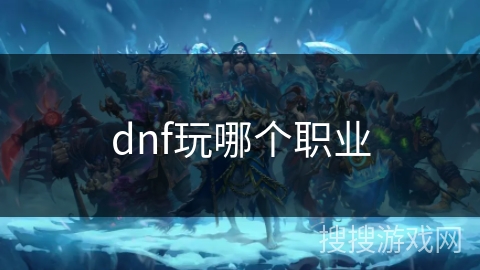 dnf玩哪个职业