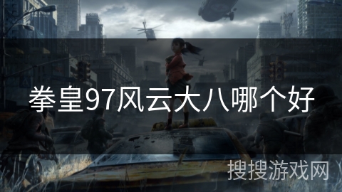 拳皇97风云大八哪个好