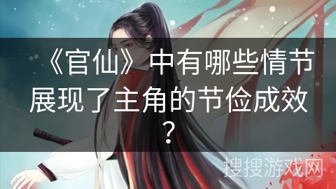 《官仙》中有哪些情节展现了主角的节俭成效？