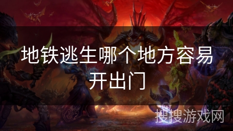 地铁逃生哪个地方容易开出门