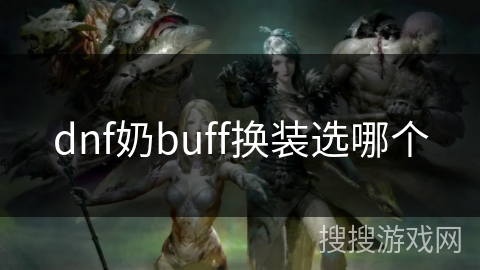 dnf奶buff换装选哪个