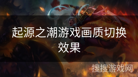 起源之潮游戏画质切换效果