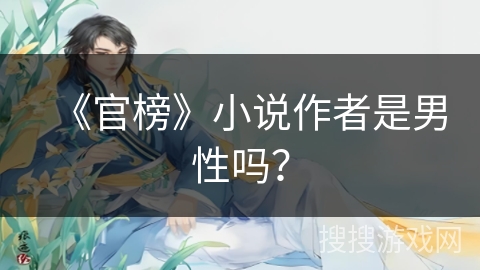《官榜》小说作者是男性吗？