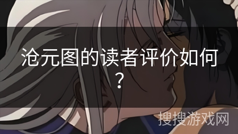 沧元图的读者评价如何？