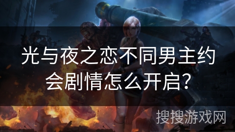 光与夜之恋不同男主约会剧情怎么开启？
