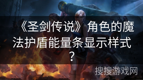 《圣剑传说》角色的魔法护盾能量条显示样式？