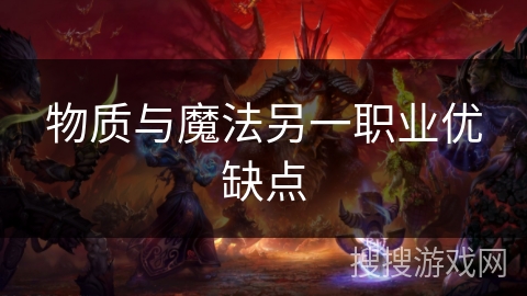 物质与魔法另一职业优缺点