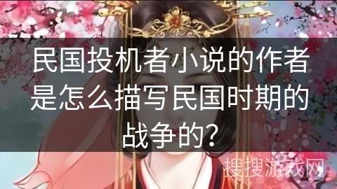 民国投机者小说的作者是怎么描写民国时期的战争的？