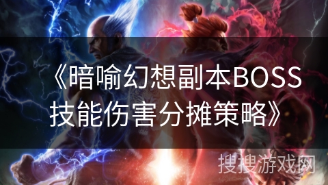 《暗喻幻想副本BOSS技能伤害分摊策略》