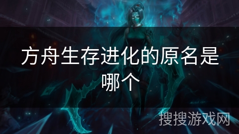 方舟生存进化的原名是哪个