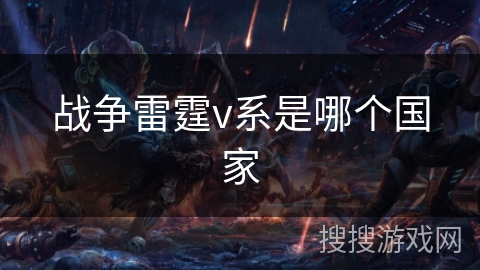 战争雷霆v系是哪个国家