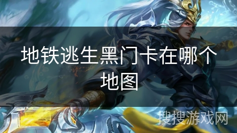 地铁逃生黑门卡在哪个地图