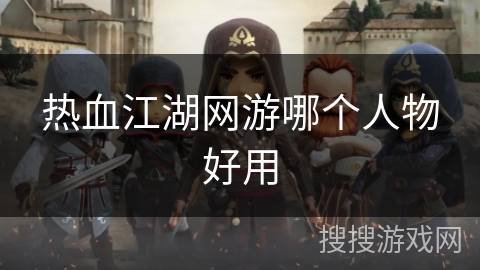 热血江湖网游哪个人物好用