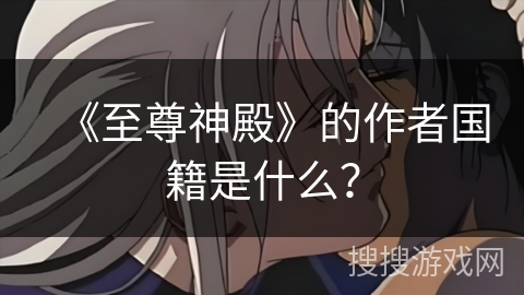 《至尊神殿》的作者国籍是什么？