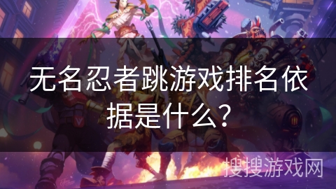 无名忍者跳游戏排名依据是什么？