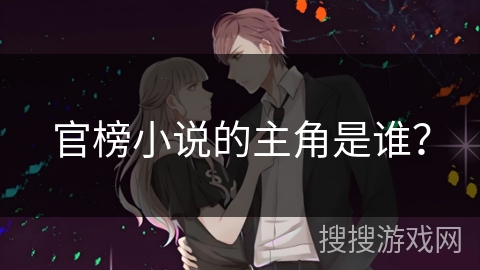 官榜小说的主角是谁？