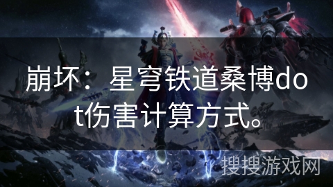 崩坏：星穹铁道桑博dot伤害计算方式。