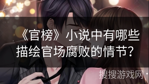 《官榜》小说中有哪些描绘官场腐败的情节？