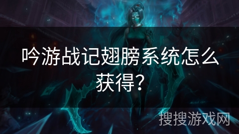 吟游战记翅膀系统怎么获得？