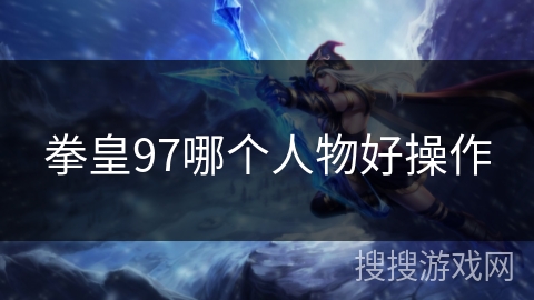 拳皇97哪个人物好操作