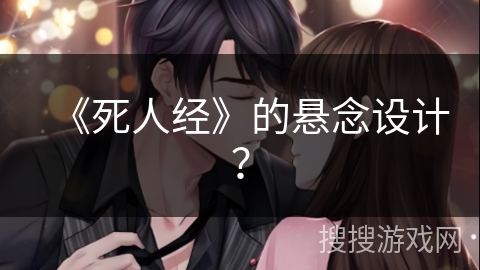 《死人经》的悬念设计？