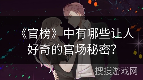 《官榜》中有哪些让人好奇的官场秘密？