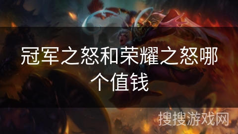 冠军之怒和荣耀之怒哪个值钱