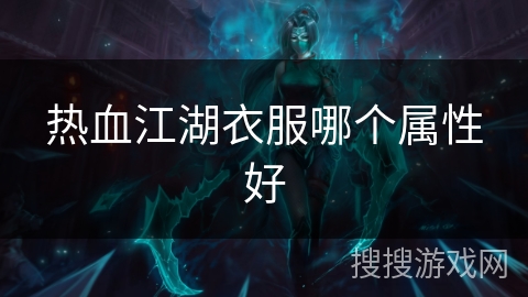 热血江湖衣服哪个属性好