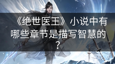 《绝世医王》小说中有哪些章节是描写智慧的？