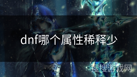 dnf哪个属性稀释少