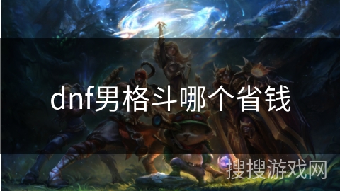 dnf男格斗哪个省钱