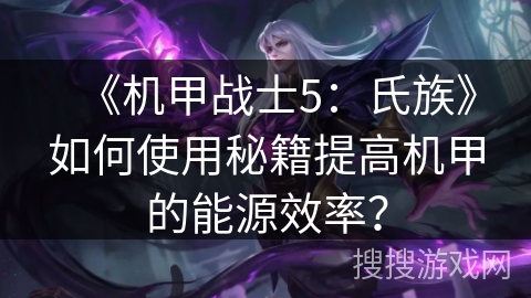 《机甲战士5：氏族》如何使用秘籍提高机甲的能源效率？