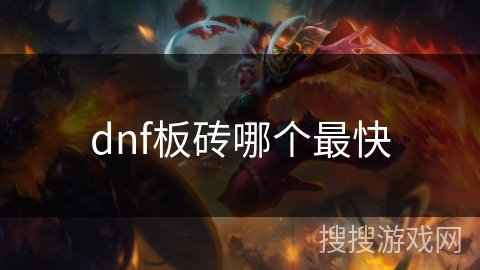 dnf板砖哪个最快