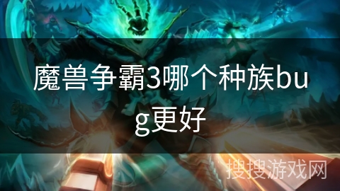 魔兽争霸3哪个种族bug更好