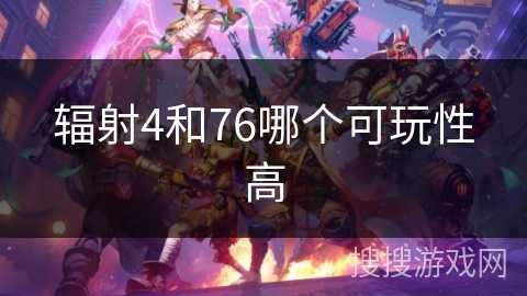 辐射4和76哪个可玩性高